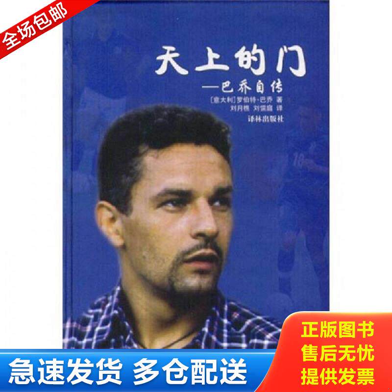 正版包邮9787806575239 天上的门:巴乔自传【八成新笔迹】罗伯特·巴乔 译林出版社