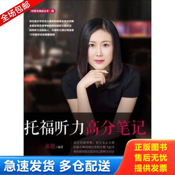 正版库存书9787111546924 托福听力高分笔记 张艳 机械工业出版社