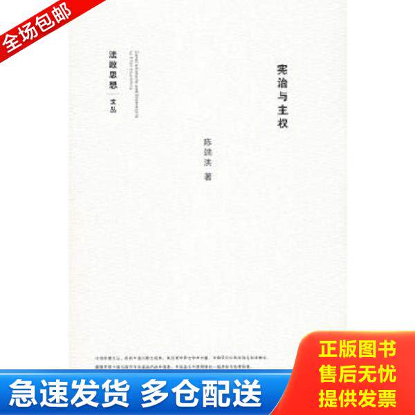 正版库存书9787503672613 宪治与主权 陈端洪　著 法律出版社