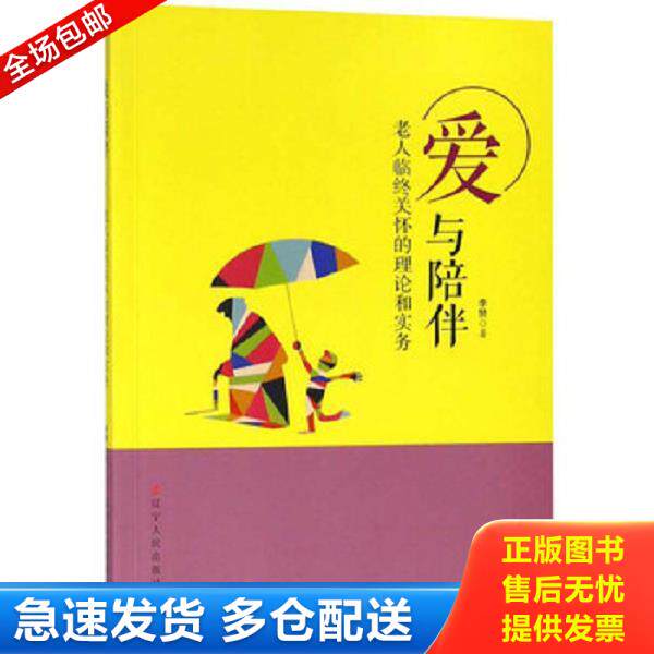 正版库存书9787205094270 爱与陪伴 老人临终关怀的理论和实务 李赞 辽宁人民出版社