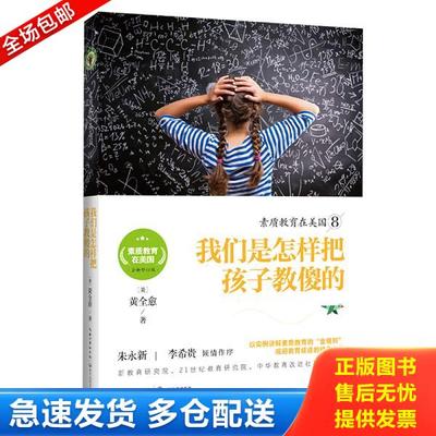 正版库存书9787535496379 素质教育在美国8：我们是怎样把孩子教傻的/素质教育在美国系列 黄全愈 长江文艺出版社