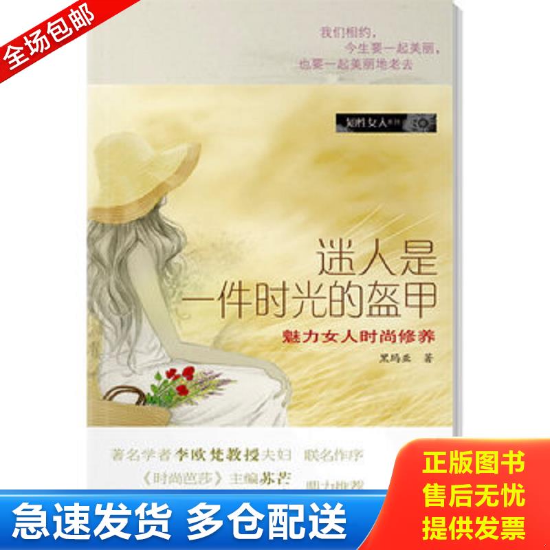 正版库存书迷人是一件时光的盔甲 魅力女人时尚修养 黑玛亚著 广东南方日报出版社