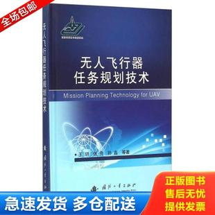 王明 无人飞行器任务规划技术 张克 孙鑫著 社 正版 国防工业出版 库存书9787118100945