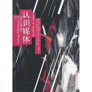 邓建国 9787510024122 认识媒体 公司 世界图书出版 译 著 罗德曼 美 包邮 正版