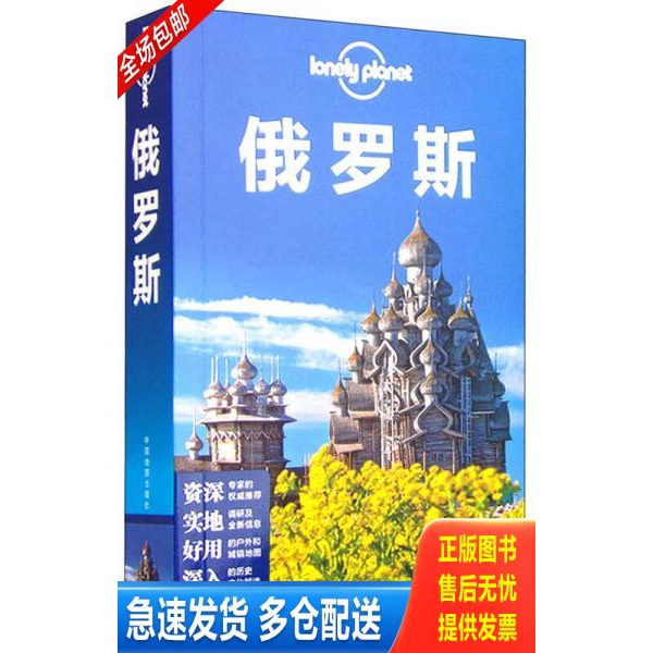 正版库存书孤独星球LonelyPlanet旅行指南系列 俄罗斯中文第3版   澳大利亚 LonelyPlanet公司编 陈 中国地图出版社 9787503187834