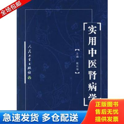 正版库存书9787117050869 实用中医肾病学 戴京璋主编 人民卫生出版社