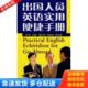 中国电力出版 正版 张舸主编 出国人员英语实用便捷手册 社 库存书9787508367033