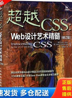 正版库存书9787115285935 超越CSS：Web设计艺术精髓（修订版） [英]AndyClarke,[美]MollyE.Holzschlag著 人民邮电出版社