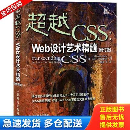 正版库存书9787115285935 超越CSS：Web设计艺术精髓（修订版） [英]AndyClarke,[美]MollyE.Holzschlag著 人民邮电出版社