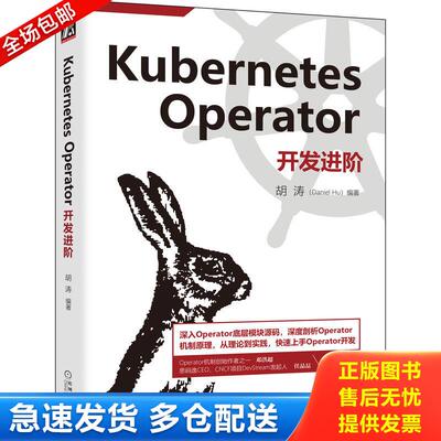 正版库存书Kubernetes Operator开发进阶 9787111716150 胡涛（DanielHu）编著 机械工业出版社