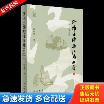 正版库存书9787547518632 江南士绅与江南社会（实拍请看图随机发货） 徐茂明 中西书局