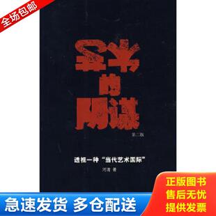 正版库存书9787563355334 艺术的阴谋：透视一种“当代艺术国际” 河清著 广西师范大学出版社