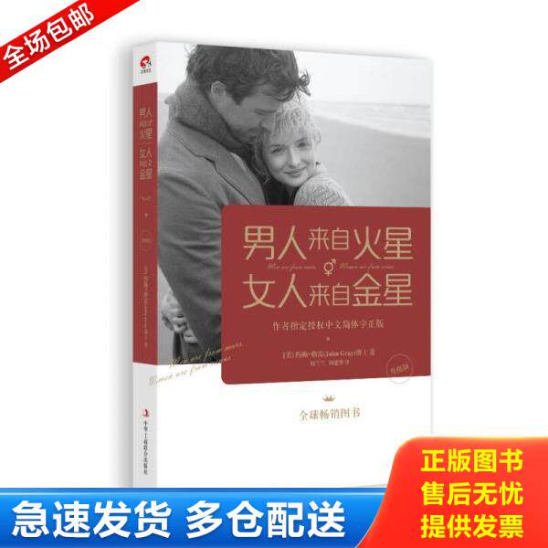 正版库存书9787515812694 男人来自火星,女人来自金星（未完全拆封发货挂刷拆封验视）【115】 （美）约翰格雷著,何兰兰,周建华译