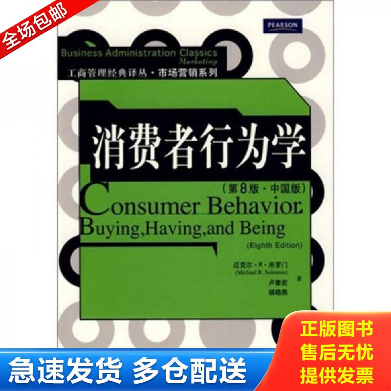 正版库存书消费者行为学第8版 中国版 所罗门,卢泰宏,杨晓燕著 中国人民大学出版社