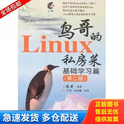 正版库存书实拍  鸟哥的Linux私房菜基础学习篇第二版 鸟哥编著 人民邮电出版社