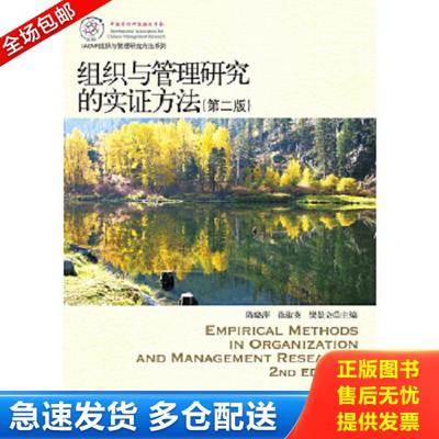 正版库存书9787301206980 IACMR组织与管理研究方法系列：组织与管理研究的实证方法 陈晓萍,徐淑英,樊景立编 北京大学出版社