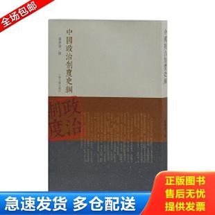 正版库存书9787532571246 中国政治制度史纲 严耕望撰 上海古籍出版社