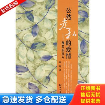 正版库存书公然走私的爱情 细节识古人 9787810973182 陈雄著 河北大学出版社