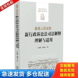 新行政诉讼法理解与适用丛书 最高人民法院新行政诉讼法司法解释理解与适用 江必新 梁凤云 中国法 正版 著 库存书9787509363379