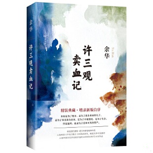 正版包邮9787530216033 许三观卖血记（余华2017精装典藏版,增录新版自序） 余华 北京十月文艺出版社