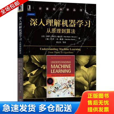 正版库存书9787111543022 深入理解机器学习 从原理到算法 [以]沙伊·沙莱夫-施瓦茨 机械工业出版社