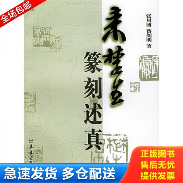 正版库存书来楚生篆刻述真 9787810388559 张用博,蔡剑明著 东华大学出版社
