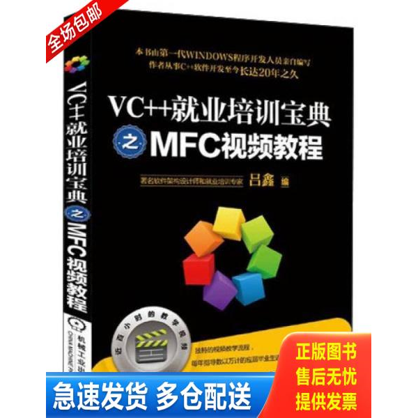 正版库存书VC++就业培训宝典之MFC视频教程 9787111463788 吕鑫 机械工业出版社