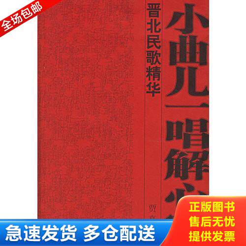 正版库存书小曲儿一唱解心宽：晋北民歌精华 9787506331180 贾真编选 作家出版社