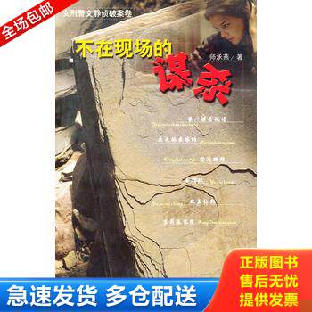 正版库存书不在现场的谋杀（女刑警文静侦破案卷） 9787503922626 师承燕著 文化艺术出版社