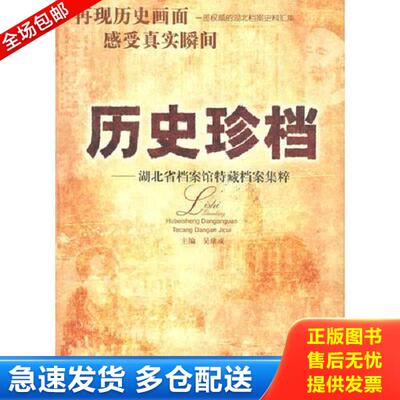 正版库存书9787535155603 历史珍档——湖北省档案馆特藏档案集粹 吴绪成主编 湖北教育出版社