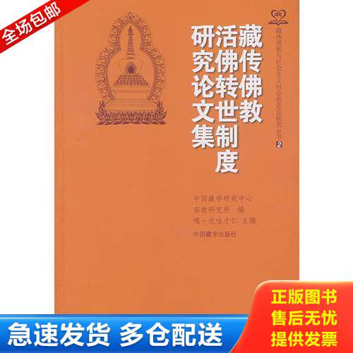 正版库存书藏传佛教活佛转世制度研究论文集 9787800579301 嘎·达哇才仁 主编 中国藏学出版社