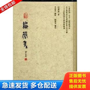 正版库存书9787546118703 二十世纪诗词名家别集丛书：编磬集  黄山书社