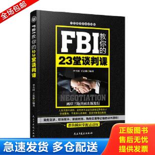 23堂谈判课 书口有少量水印 民主与建设出版 库存书9787513902526 社 王达林编著 FBI教你 李全国 正版 书底有折痕