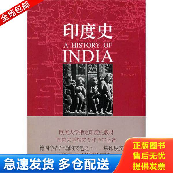 正版库存书印度史 9787500682332 (德)赫.库尔克 中国青年出版社