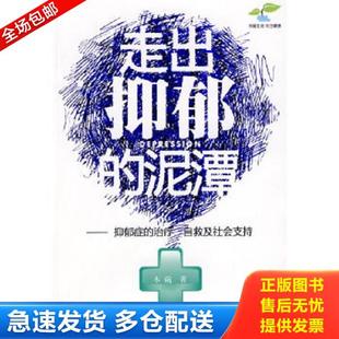 正版库存书9787509606155 走出抑郁的泥潭 抑郁症的治疗 自救及社会支持 二手书实拍图 木碗著 经济管理出版社
