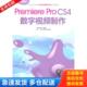 Pro CS4数字视频制作 张冠男 正版 清华大学出版 高等职业院校数字媒体艺术系列教材：Premiere 等编著 社 库存书9787302248934