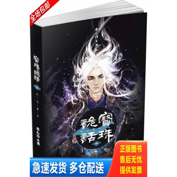 正版库存书宝珠诡话2·狐说魃道 9787536069503 水心沙 花城出版社