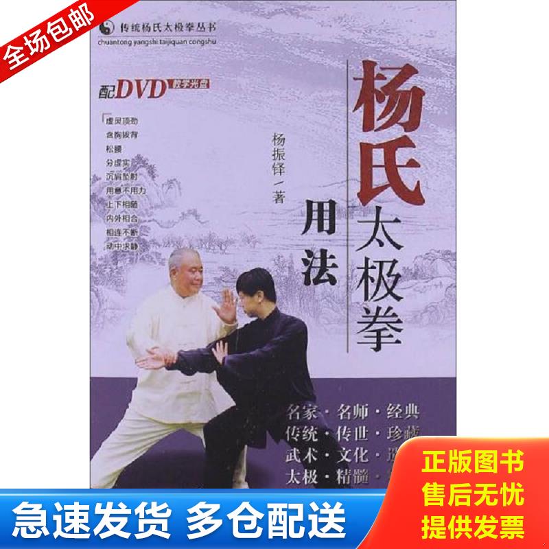 正版库存书传统杨氏太极拳丛书：杨氏太极拳用法（无光盘） 杨振铎 山西科学技术出版社图片