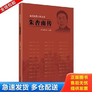 正版库存书9787214231772 朱杏南传/雨花台烈士传丛书 《朱杏南传》编写组 江苏人民出版社