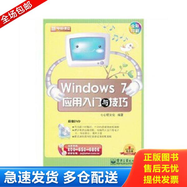 正版库存书9787121114786 Windows 7应用入门与技巧(含DVD光盘1张)(全彩)9787121114786 七心轩文化编著 电子工业出版社