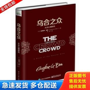 正版库存书9787121289743 乌合之众:大众心理研究 古斯塔夫.勒庞(GustaveLeBon) 著 电子工业出版社