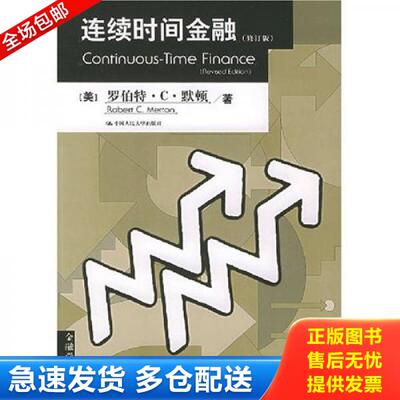 正版库存书连续时间金融上 9787300063638 （美）默顿著,郭多祚等译 中国人民大学出版社