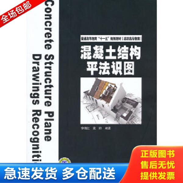 正版库存书9787512305625 普通高等教育“十一五”规划教材·高职高专教育：混凝土结构平法识图 李晓红,袁帅　编著 中国电力出版
