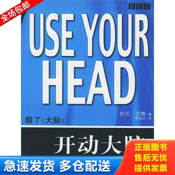 正版库存书开动大脑 9787506266628 托尼·巴赞","李燕红 世界图书出版公司