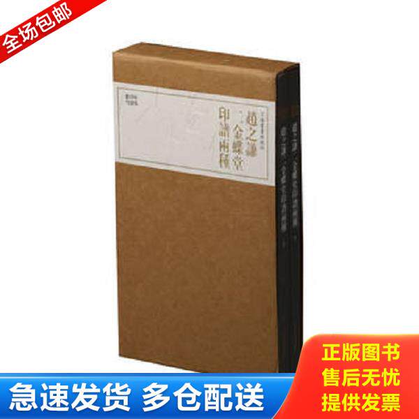 正版库存书9787547918944 珍本印谱丛刊：赵之谦二金蝶堂印谱两种 上海书画出版社 上海书画出版社