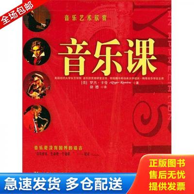 正版库存书9787807000693 音乐课 [美] 海南出版社；三环出版社