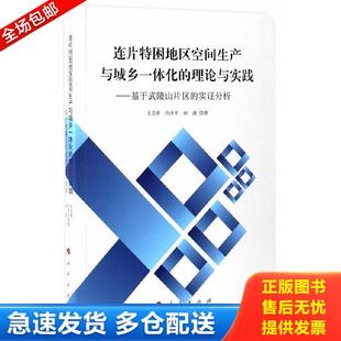 正版库存书9787010171975 连片特困地区空间生产与城乡一体化的理论与实践 ——基于武陵山片区的实证分析（J) 王志章,肖泽平,田波