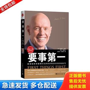 正版库存书9787515344119 要事第一 (美)史蒂芬·柯维罗杰·梅里尔丽贝卡·梅里尔 中国青年出版社