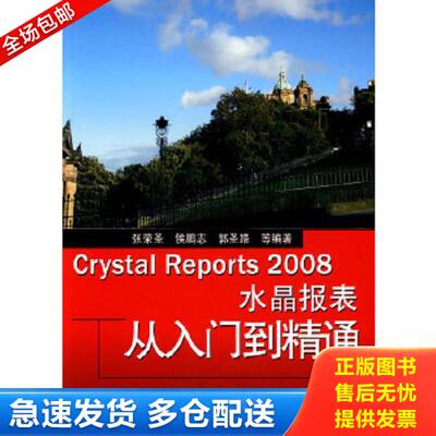 正版库存书9787121102769 Crystal Reports 2008水晶报表从入门到精通 张荣圣　等编著 电子工业出版社