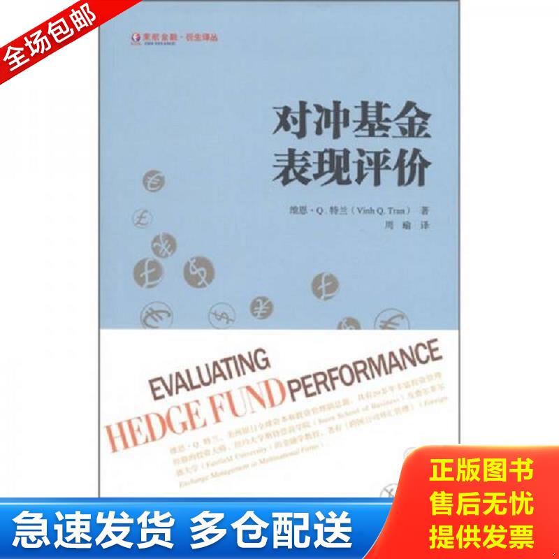 正版库存书对冲基金表现评价  上海财经大学出版社 （美）特兰著,周瑜译 上海财经大学出版社